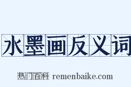 水墨画反义词是什么意思的图片